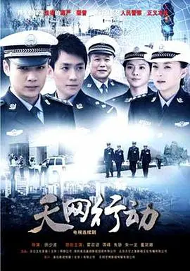 《天网行动》：警匪博弈，悬念迭起，看正义如何撕破黑暗！