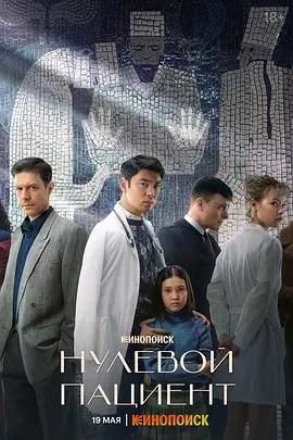《零号病人第一季》：真实事件改编！看完直呼牛X，这剧情比《超胆侠 第三季》还炸裂！