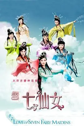 《天地姻缘七仙女》：神仙爱情终成眷属，还是凡间俗套？这部剧你猜不到！