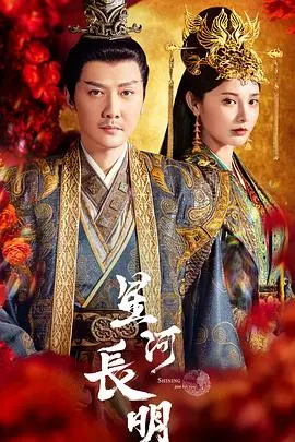 《星河长明》：神仙打架？不，是颜值和演技的双重盛宴，看不够！