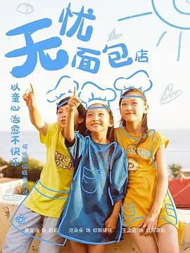 《无忧面包店第二部》：治愈系美食与人生哲理的温馨碰撞，看完直呼过瘾！