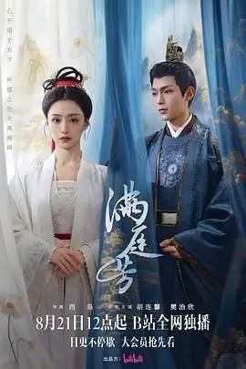 《满庭芳》：宫廷权谋大戏？这剧情简直让人笑掉大牙，快逃！