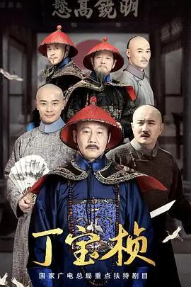 《丁宝桢》：这历史剧拍得像谍战！权谋斗争看得我脑子嗡嗡的！
