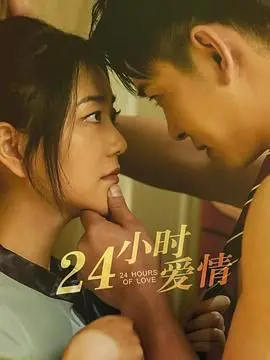 《24小时爱情》：不是吧阿sir！这狗血爱情片还能不能好好拍了？
