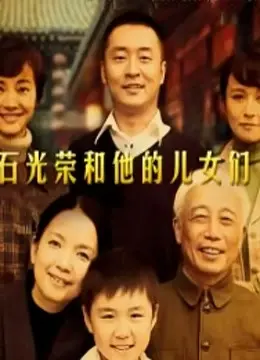 《石光荣和他的儿女们》：家长里短的烟火气，道尽人间烟火，这才是真正的《七七影视》宝藏！