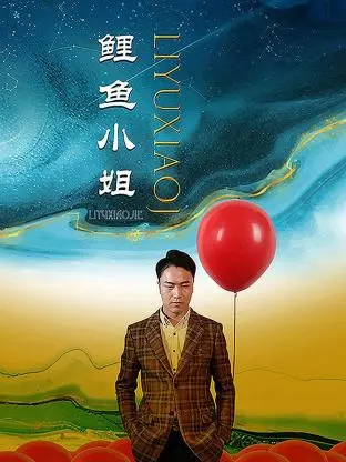 《鲤鱼小姐》：国产动画的黑马？看完《陷入我们的热恋》再来看，简直是天壤之别！
