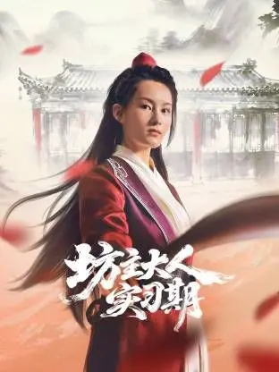 坊主大人实习期：古装‘雷’剧还是‘宝藏’剧？这‘沙雕’设定看得我‘脚趾抠地’！