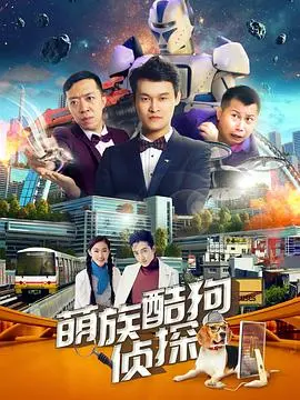 《萌族酷狗侦探 第二季》：剧情反转不停歇！“我的亲爹和后爸”谁能想到？还有“犯罪剧”的新玩法？