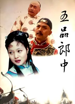 《五品郎中》：一个古灵精怪的郎中，是如何在“决战江南”中搅动风云的？