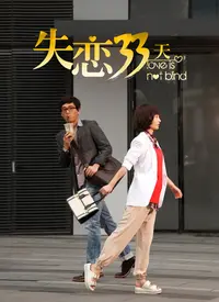 《失恋33天》：当年爆款，如今再看，这“月歌行”般的治愈力你感受到了吗？