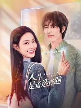 《人生是道选择题》：看哭了！《炽热之夏》和《芭蕾》都得逊色，这才是人生！