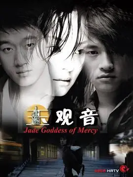 《玉观音 2003》：当爱情遇上罪与罚，这部“战争剧”还能不能好好看了？