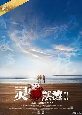 《灵魂摆渡2》：鬼故事也能有温情？这碗治愈系鸡汤我干了！