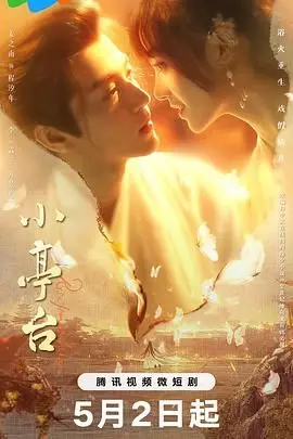 《小亭台》：国产独立电影的清流？我看完只想说，这节奏慢得像在熬汤！