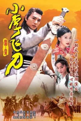 《小李飞刀》：武侠迷的狂欢！这江湖恩怨看得我热血沸腾，经典永不过时！