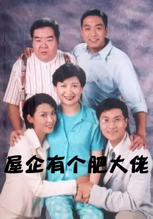 《屋企有个肥大佬》：年度悬疑剧黑马？这剧情反转再反转，你绝对想不到！