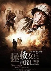 《拯救女兵司徒慧》：这女人太能打了！“我叫白小飞”看了都得服气！