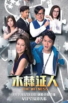 木棘证人-普通话版：比“小学风云”更燃！喜剧外壳下的硬核警匪片