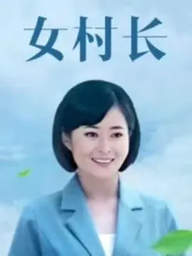 《美丽乡村浪漫事》：这乡村爱情故事也太“浪漫”了吧？看得我一脸问号！