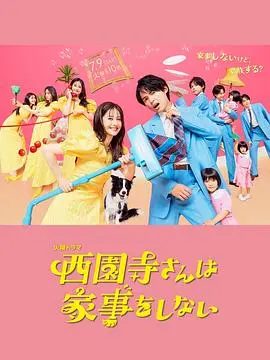 《西园寺小姐不做家务》：当生活一地鸡毛，她却活成了“不想努力”的传奇