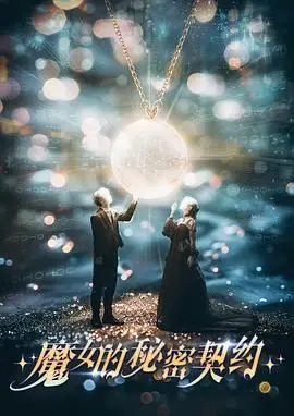 《魔女的秘密契约》：她用诡术操控一切，直到命运连结的刹那！