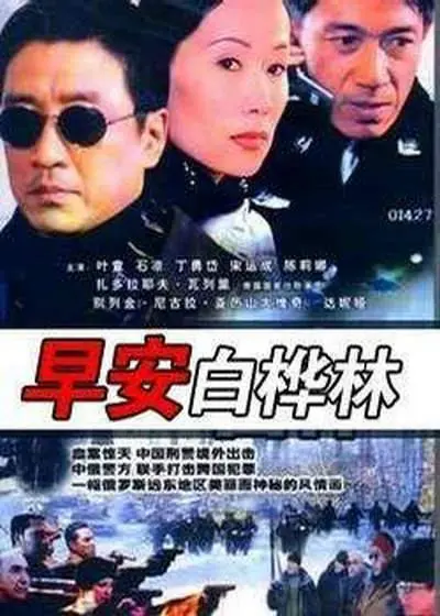 《早安白桦林》：当谎言编织成童话，这段爱恋最终是救赎还是沉沦？