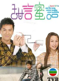 《甜言蜜语》：糖衣炮弹背后的真相，你敢听吗？