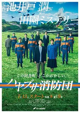 《隼消防团》：古镇惊魂夜！这扑朔迷离的背后，隐藏着什么惊天秘密？