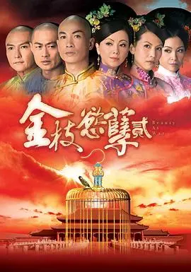 《金枝欲孽2国语版》：宫斗天花板还是狗血烂剧？看完三观尽毁！