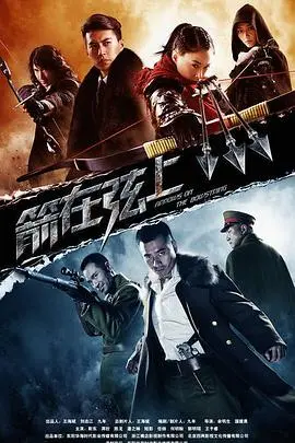《箭在弦上》：别再搜《清除计划》了！这部国产抗日神剧，硬核到你怀疑人生！