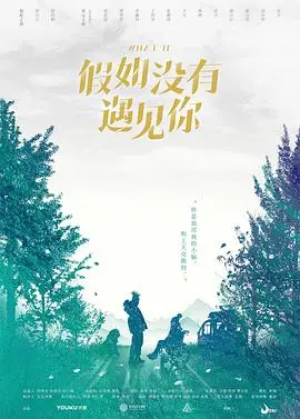 假如没有遇见你：一场错过与遗憾的催泪告白，你敢看吗？