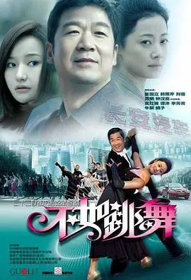 《不如跳舞(2010)》：当生活变成一场芭蕾，能否找回遗失的美好？