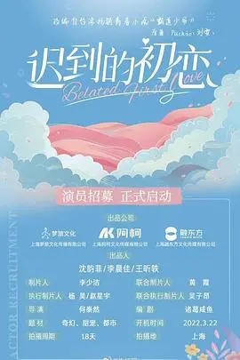 《迟到的初恋》：青春的遗憾，是不是你我曾经的模样？
