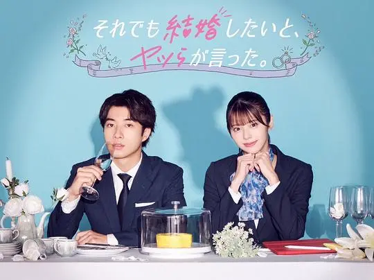 《尽管如此，他们还是说想结婚》：婚姻这杯毒鸡汤，你敢不敢喝？