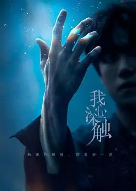 《我心深触》：不止是断案，更是对人性终极奥义的冷酷拷问！