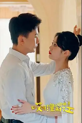 《哎呀，皇后娘娘来打工》：当皇家贵气遇上打工仔，这反差萌简直绝了！