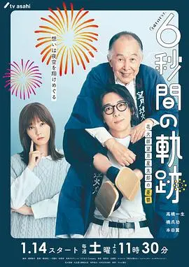 《6秒钟的轨迹～烟花师望月星太郎的忧郁》：当烟花遇上人生，这忧郁你接得住吗？