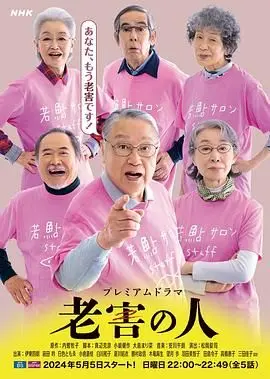 《老害之人》：一部让你反思人生的电影，比《七七影视》更深刻的社会写实！