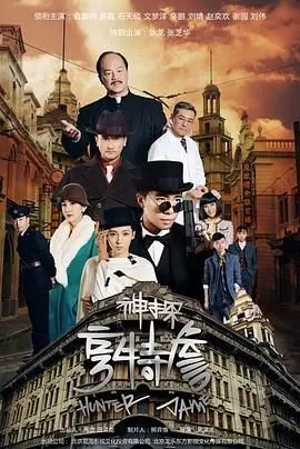 神探亨特詹：低开高走的神作，看完直呼过瘾！