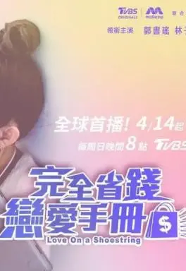 《完全省钱恋爱手册》：省钱是第一生产力？还是恋爱脑的终极照妖镜？