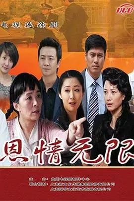 《恩情无限》：比‘应有长风倚碧鸢’还感人？这部‘家庭剧’的催泪功力，我给满分！