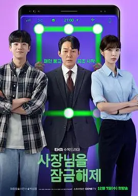 《我把社长解锁了》：不就是想当个“棋士”嘛，至于让喜剧变成惊悚？