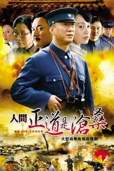 《人间正道是沧桑》：硝烟弥漫的年代，看革命洪流如何席卷人生！
