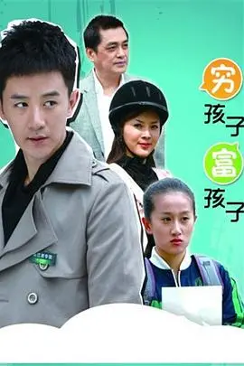 《穷孩子富孩子》：贫富差距下的众生相，这剧情看得我心惊肉跳！