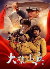 《大号小兵》：别被这名字骗了！这竟是你想看的硬核军旅？