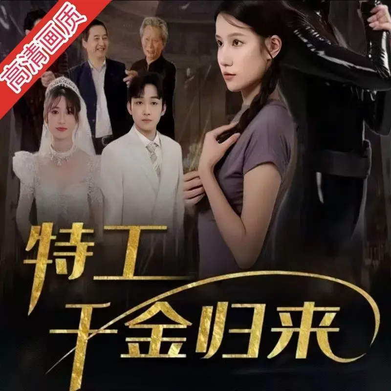 《特工千金归来》：这剧情，比《纸钞屋》还刺激！绝对让你肾上腺素飙升！