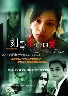《刻骨铭心的爱》：当真爱遇上现实，这部剧能否触动你心？