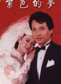 《紫色的梦》：这诡异的色彩背后，隐藏着令人窒息的真相，你能看懂几分？