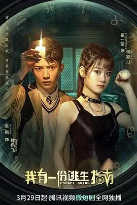 《我有一份逃生指南》：这惊悚烧脑的“茉莉花”案，吓得我半夜不敢关灯！