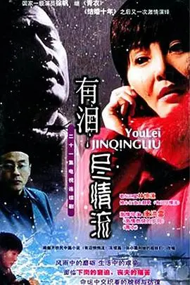 《有泪尽情流》：哭到你怀疑人生！这部七七影视的催泪神作，我给满分！